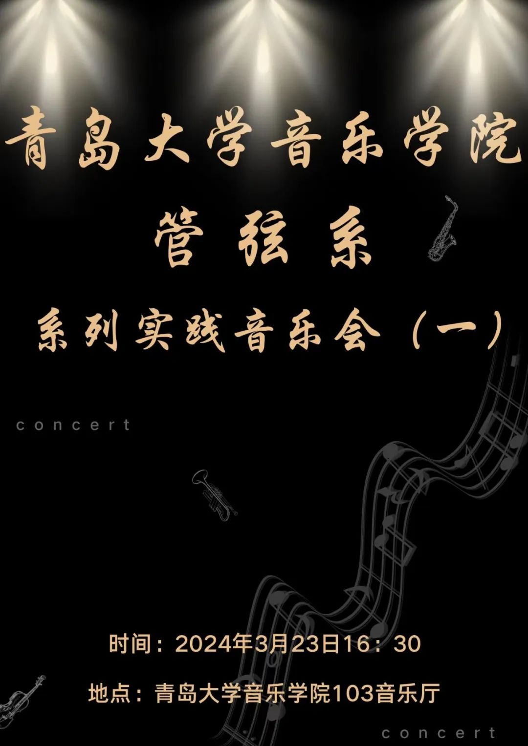 青岛大学音乐学院管弦系系列实践音乐会（一）